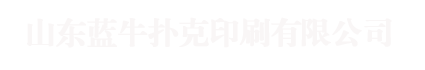 山東藍牛撲克印刷有限公司訂制：廣告撲克，摜蛋撲克，學習卡片，廣告春聯